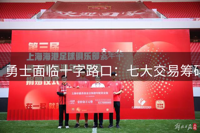 勇士面临十字路口：七大交易筹码深度解析