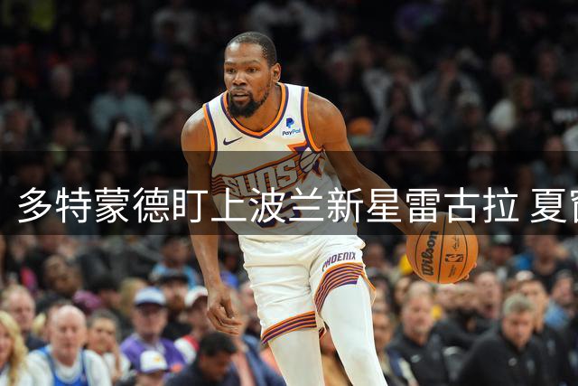 多特蒙德盯上波兰新星雷古拉 夏窗引援计划再添变数